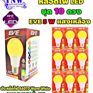 ชุด 10 ดวง หลอดBulb LED รุ่น A60 TD 5W วอมไวท์ E27 EVE