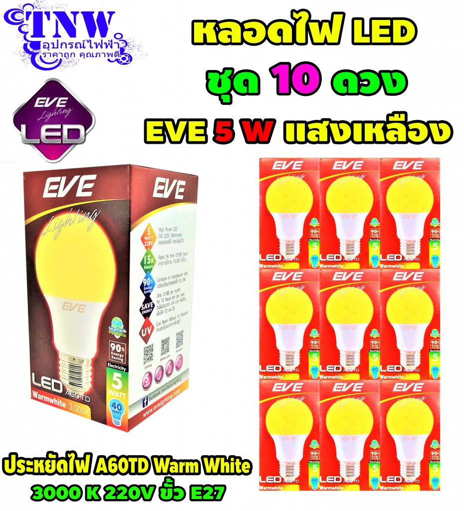 ชุด 10 ดวง หลอดBulb LED รุ่น A60 TD 5W วอมไวท์ E27 EVE