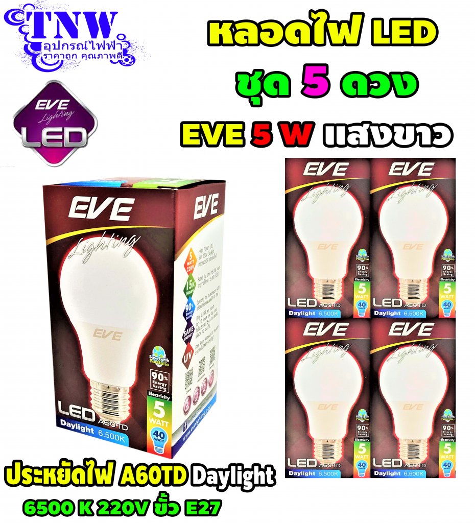 ชุด 5 ดวง หลอดBulb LED รุ่น A60TD 5W เดย์ไลท์ E27 แสงขาว EVE