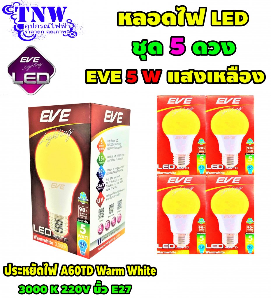 ชุด 5 ดวง หลอดBulb LED รุ่น A60 TD 5W วอมไวท์ E27 แสงเหลือง EVE