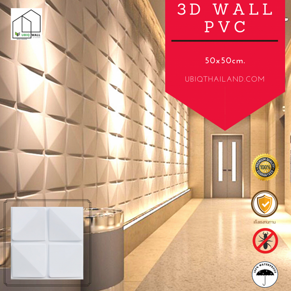 UBIQ 3D WALL ผนังสามมิติ PVC : BLOCK 50x50 CM.