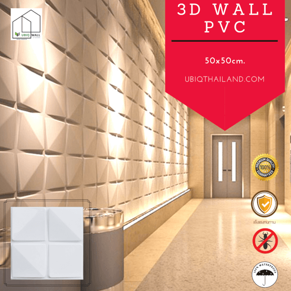 UBIQ 3D WALL ผนังสามมิติ PVC : BLOCK 50x50 CM.