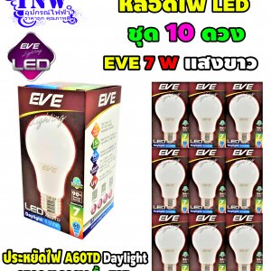 ชุด 10 ดวง หลอดBulb LED รุ่น A60 TD 7W E27 แสงขาว EVE