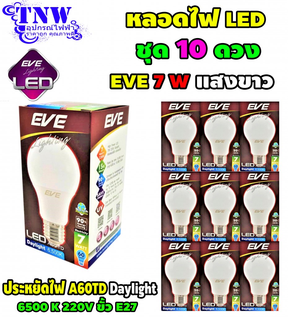 ชุด 10 ดวง หลอดBulb LED รุ่น A60 TD 7W E27 แสงขาว EVE