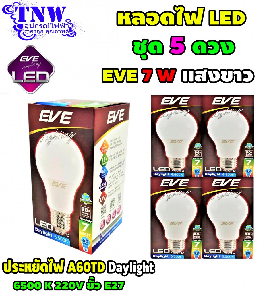 ชุด 5 ดวง หลอดBulb LED รุ่น A60 TD 7W E27 แสงขาว EVE