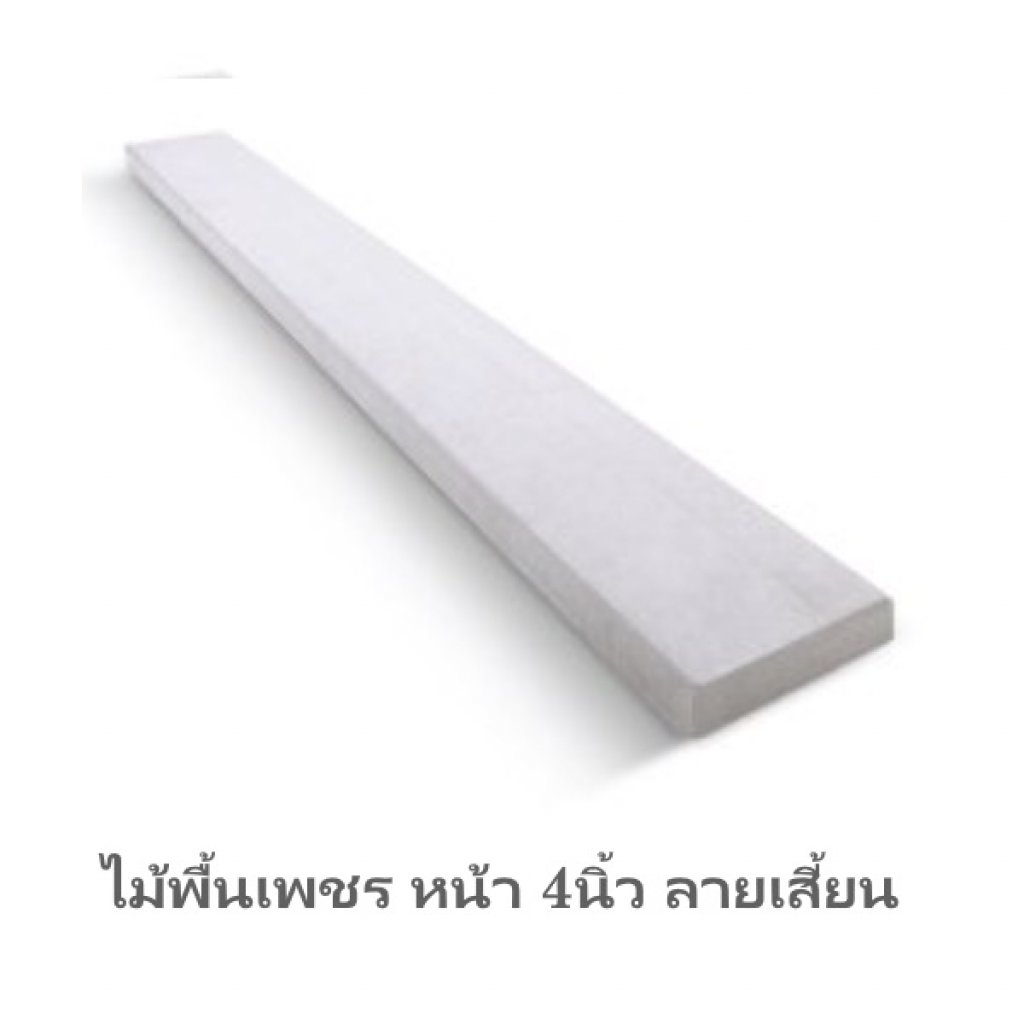 ไม้พื้นตราเพชร 4นิ้วลายเสี้ยน 2.5x10x300ซม.
