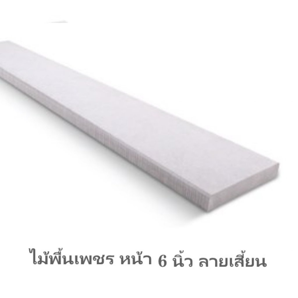 ไม้พื้นตราเพชร 6นิ้ว ลายเสี้ยน 2.5x15x300ซม.