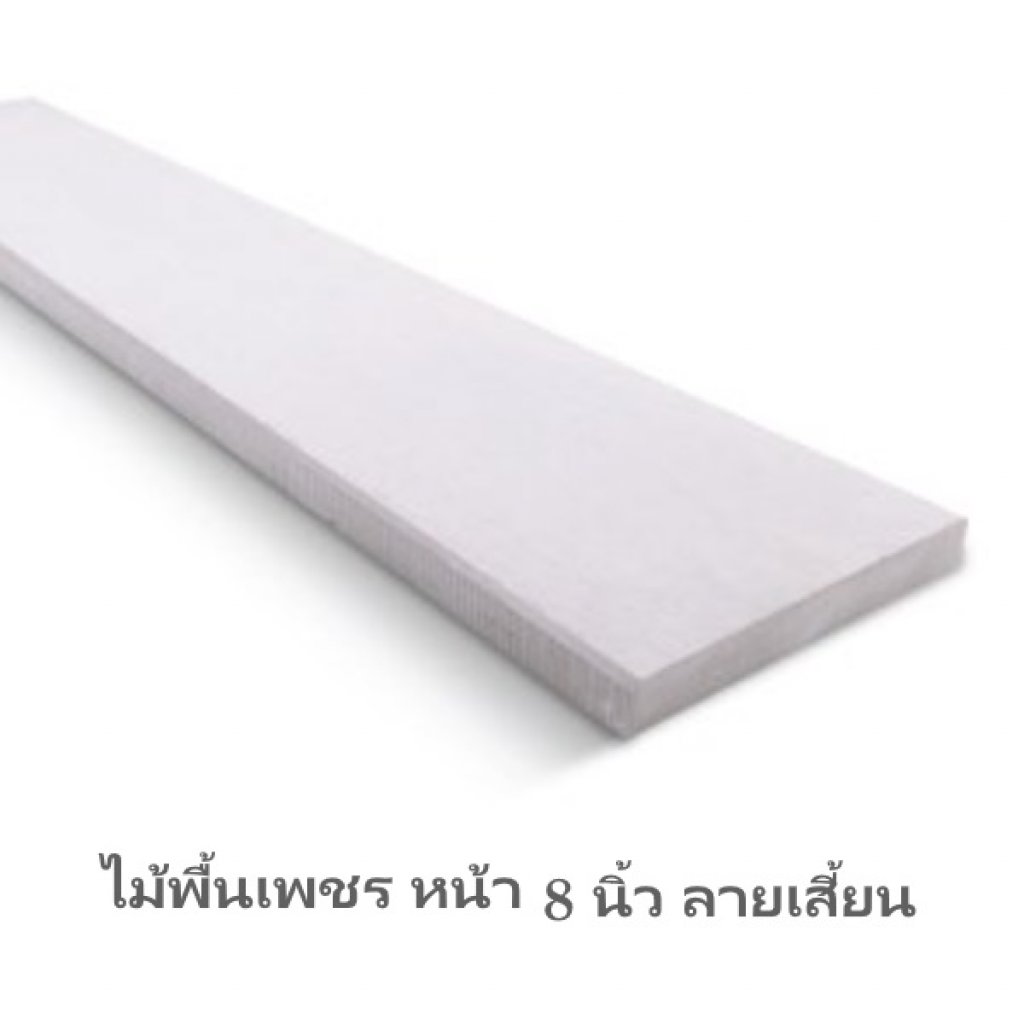 ไม้พื้นตราเพชร 8นิ้ว ลายเสี้ยน 2.5x20x300ซม.
