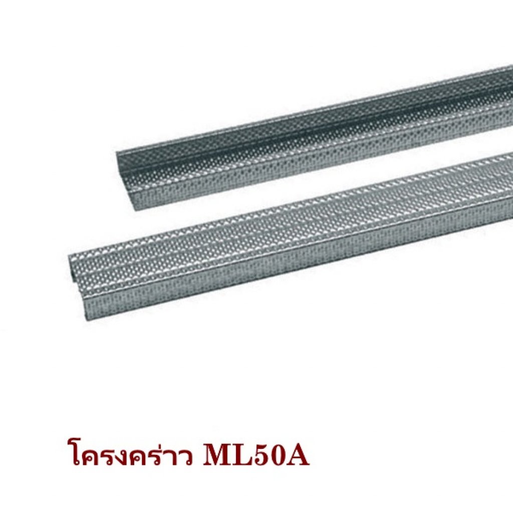 โครงคร่าว ML50A ยาว 4ม. ยิปรอค