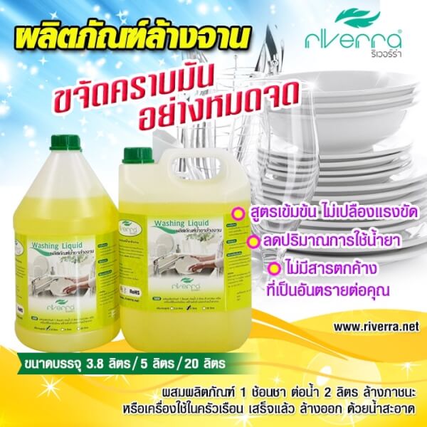 ผลิตภัณฑ์ล้างจาน ริเวอร์ร่า