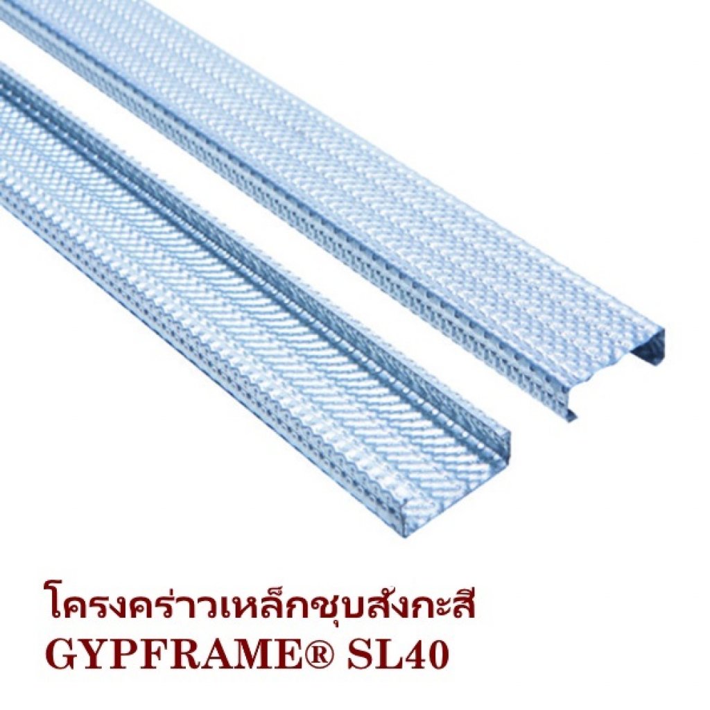 โครงคร่าว SL40 ยิปรอค
