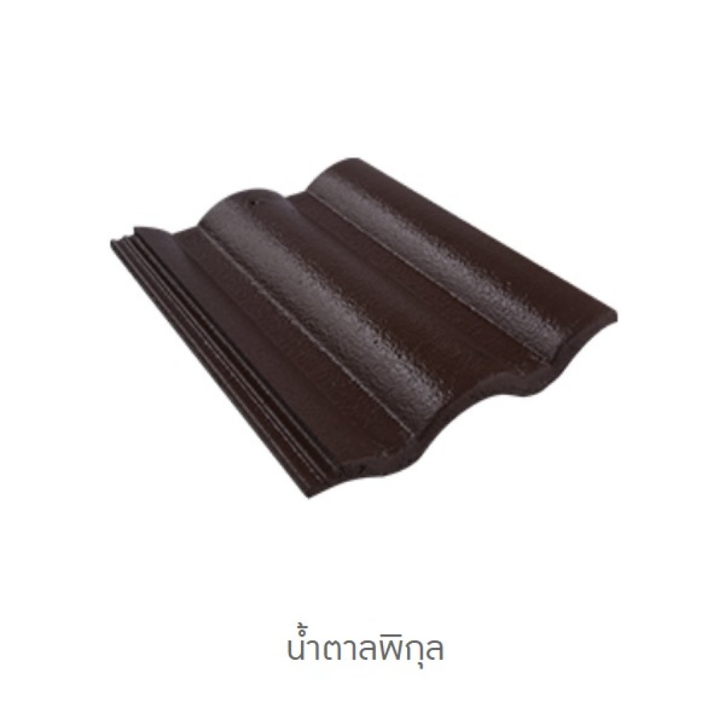 กระเบื้องคอนกรีตตราเพชร น้ำตาลพิกุล