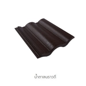 กระเบื้องคอนกรีตตราเพชร น้ำตาลนราวดี