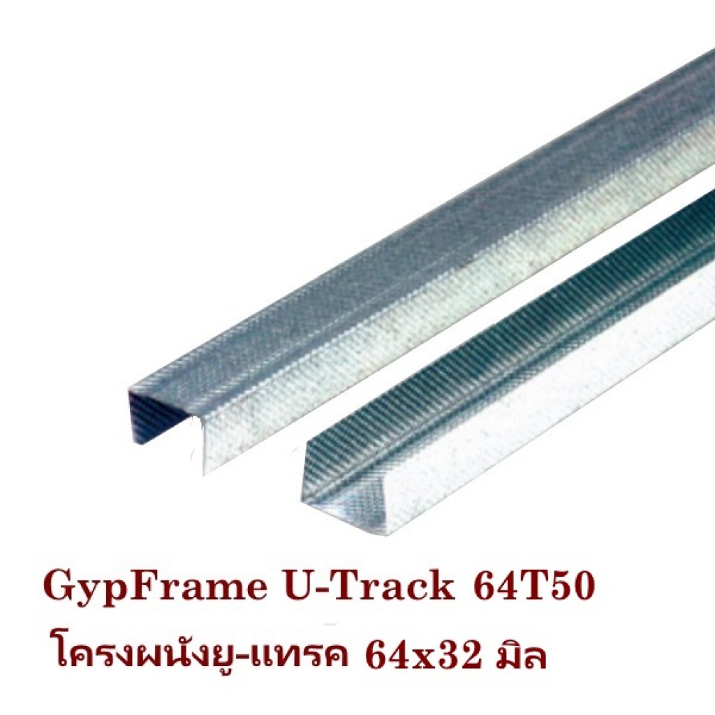 โครงผนังยูแทรค 64x32มิลx3ม. 64T50
