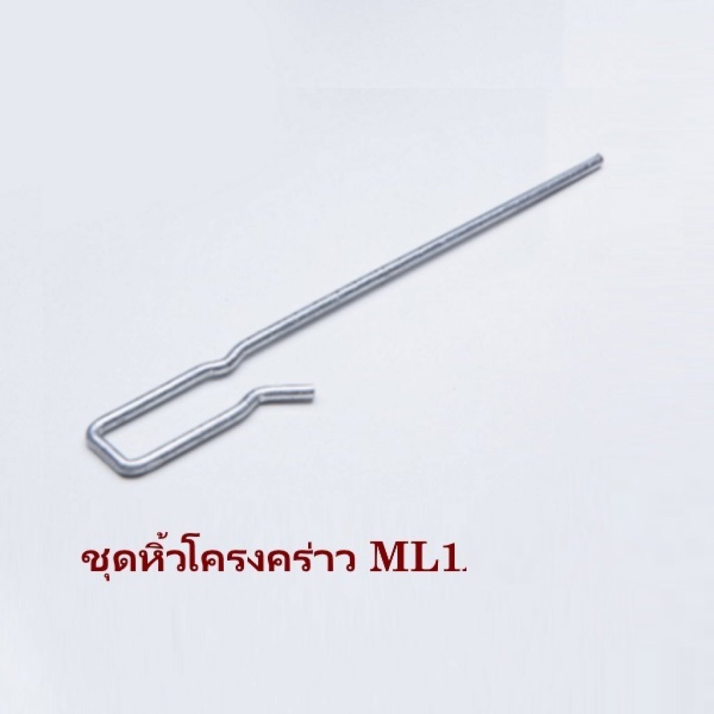 ชุดหิ้วโครง ML1 ยิปรอค