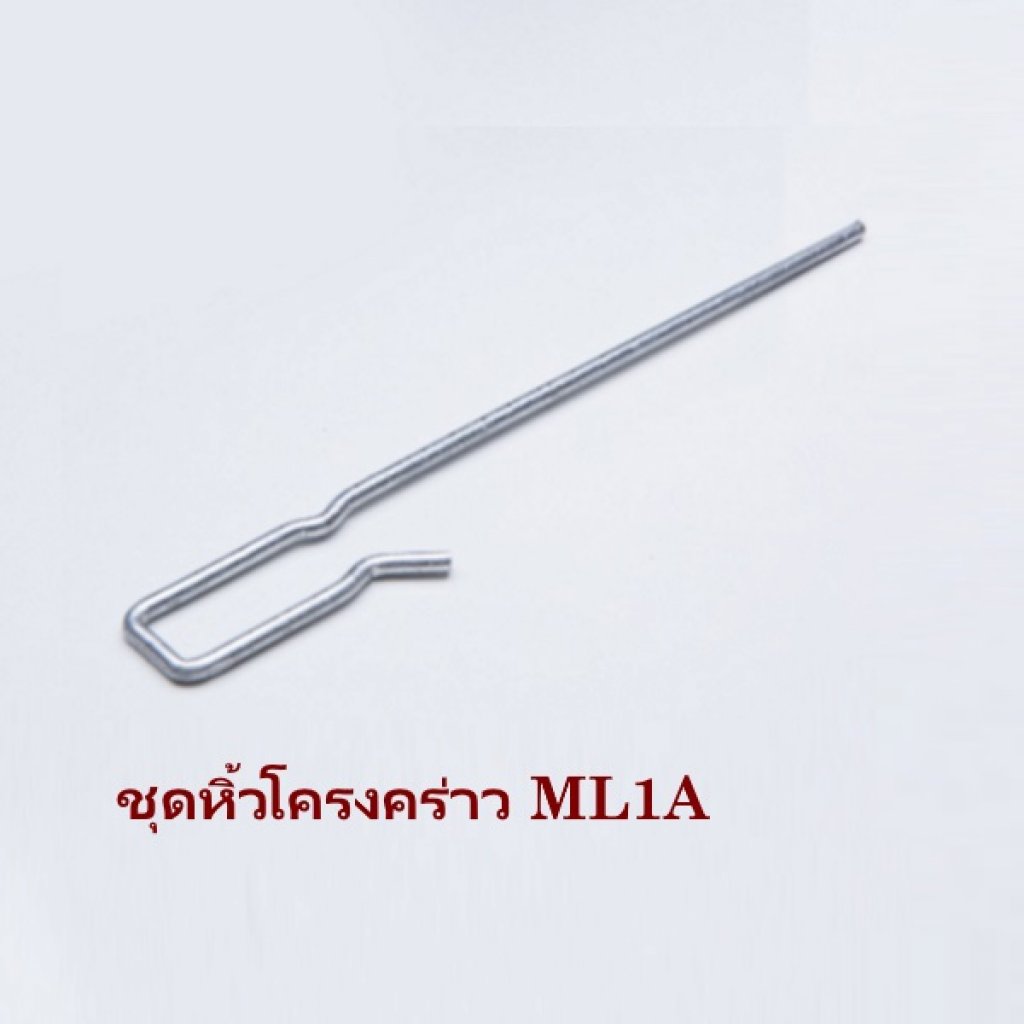 ชุดหิ้วโครง ML1A ยิปรอค