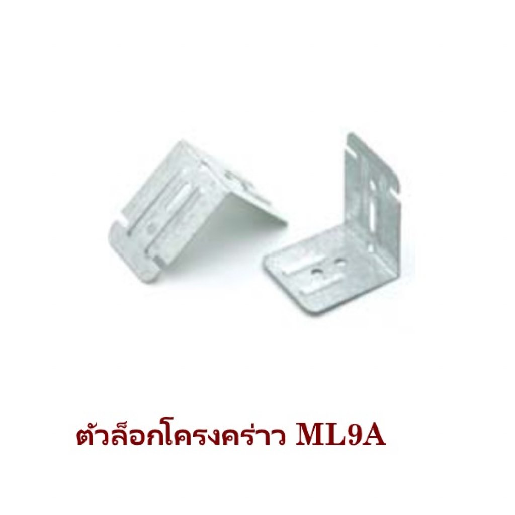 ตัวล็อคโครง ML9A ยิปรอค