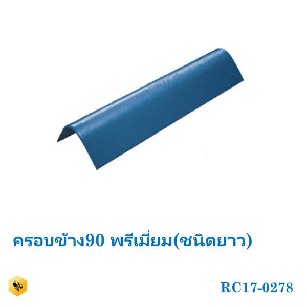 ครอบข้างคู่ 90องศาชนิดยาว โอฬาร