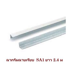ฉากริมฉากเรียบ SA1 ยิปรอค