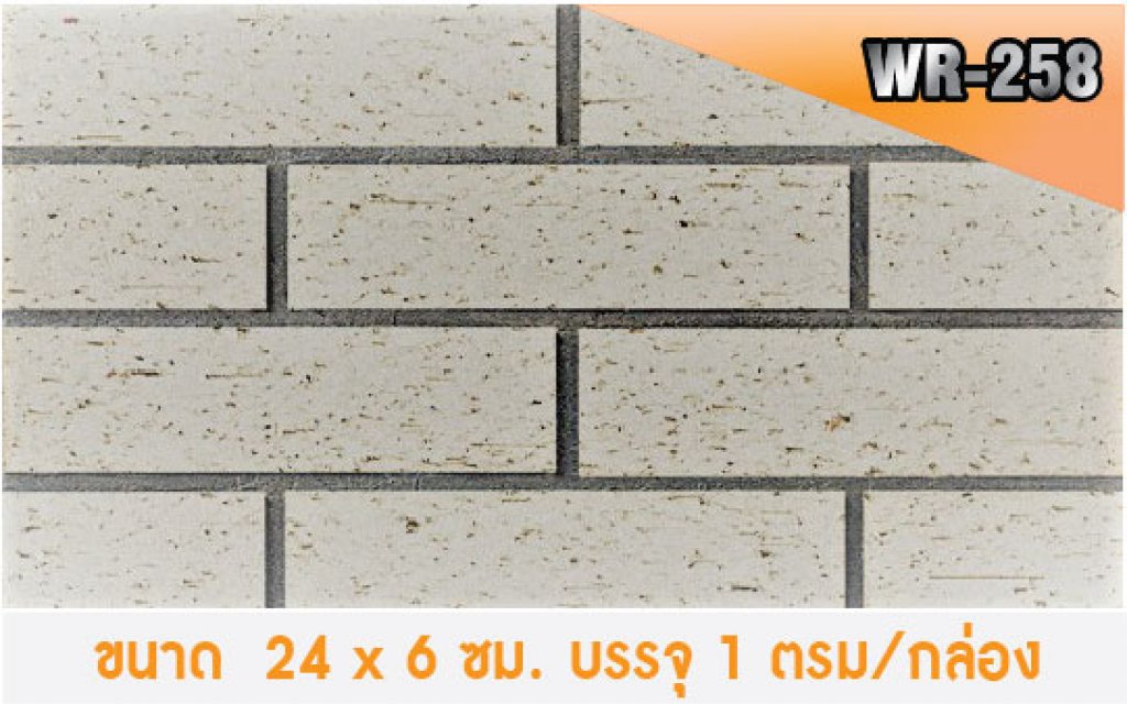 อิฐเทียม : Hicraftstone WR-258