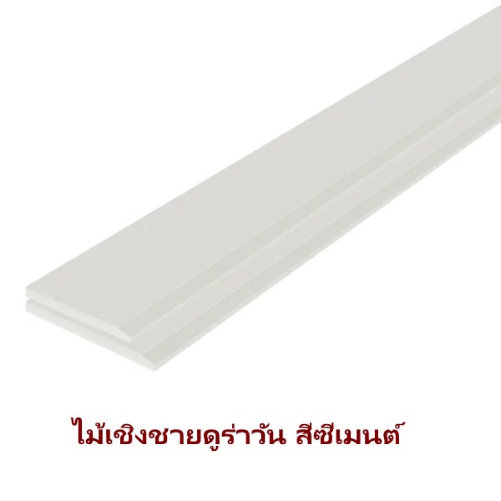 เชิงชายดูร่า หนา 16 มิล สีซีเมนต์