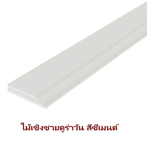 เชิงชายดูร่า หนา 16 มิล สีซีเมนต์