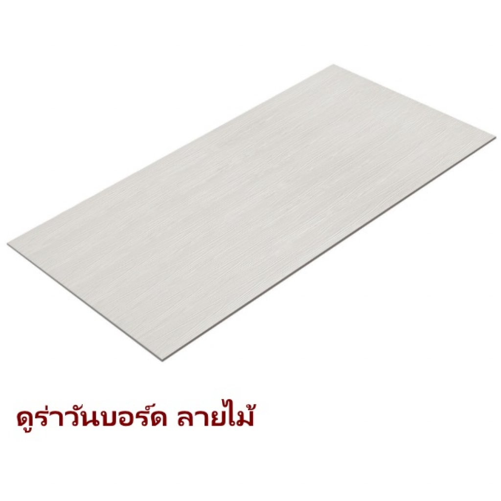 ดูร่าบอร์ดลายไม้ 60x120x0.4ซม.