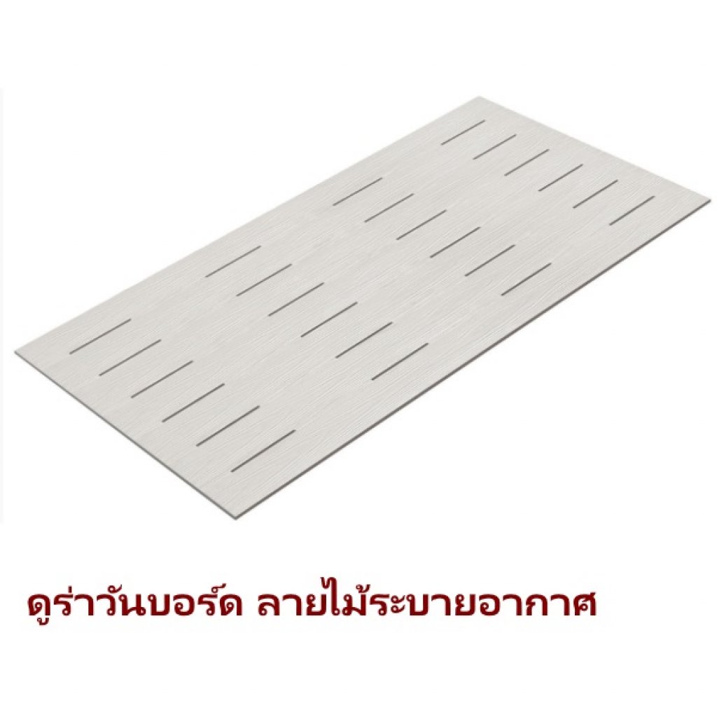 ดูร่าบอร์ดลายไม้ระบายอากาศ 60x120x0.4ซม.