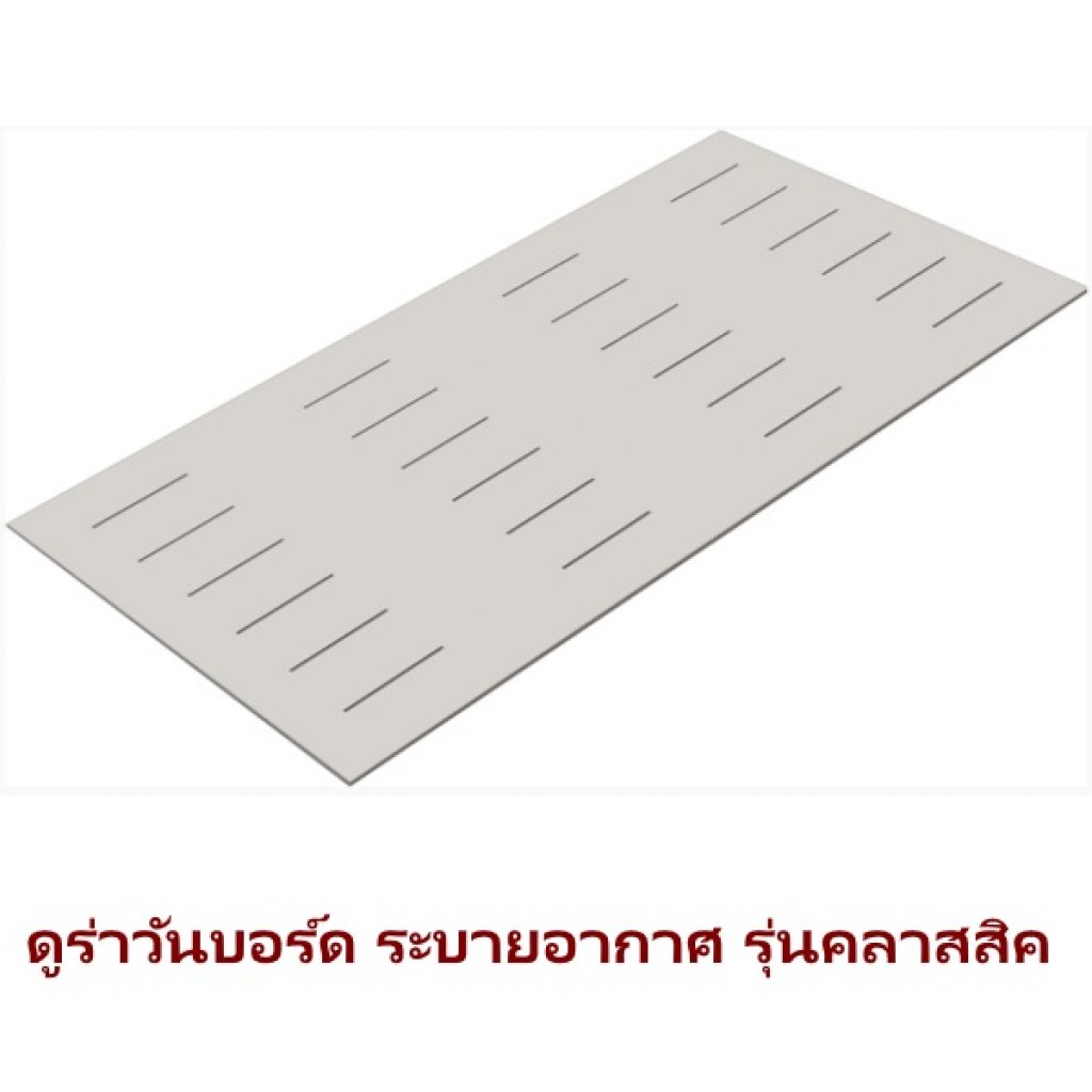 ดูร่าบอร์ดระบายอากาศคลาสสิค 60x120x0.4ซม.