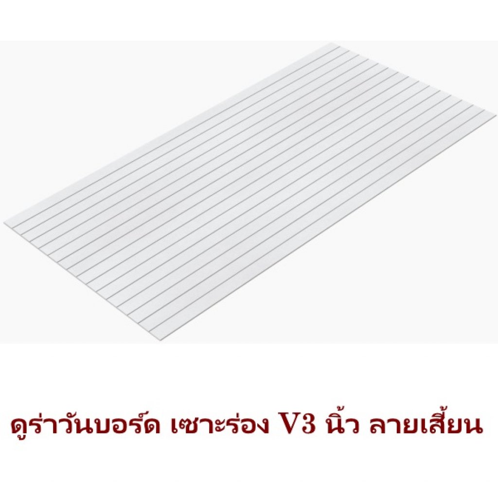 ดูร่าบอร์ดเซาะร่องเรียบ 3นิ้ว 120x240x0.6ซม.
