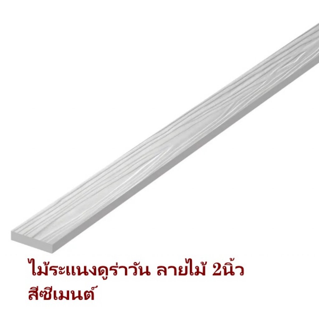 ระแนงดูร่า 5x300x0.8ซม. สีซีเมนต์