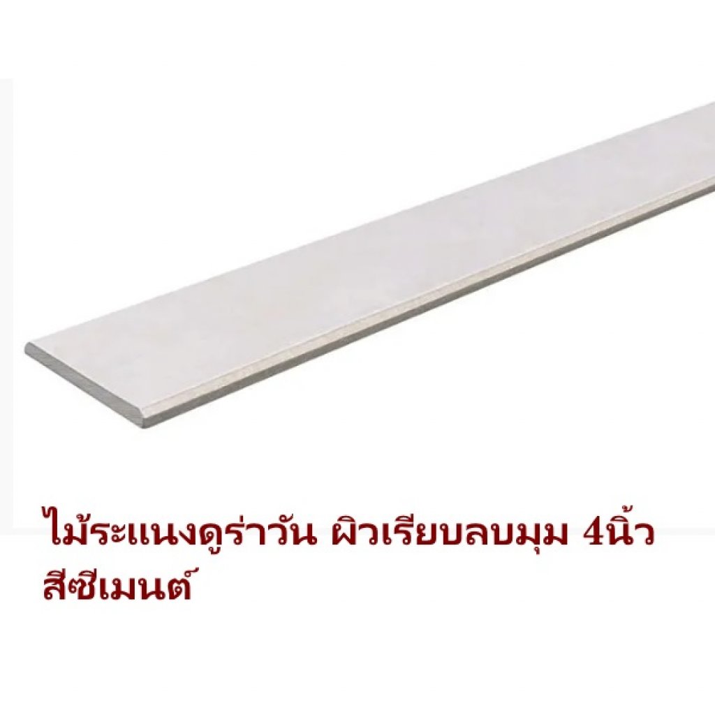 ระแนงดูร่า เรียบลบมุม 10x300x0.8 สีซีเมนต์