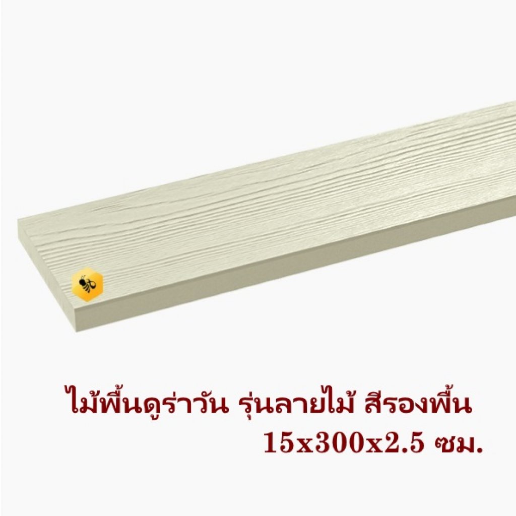 ไม้พื้นดูร่าลายไม้ 15x300x2.5ซม. สีรองพื้น
