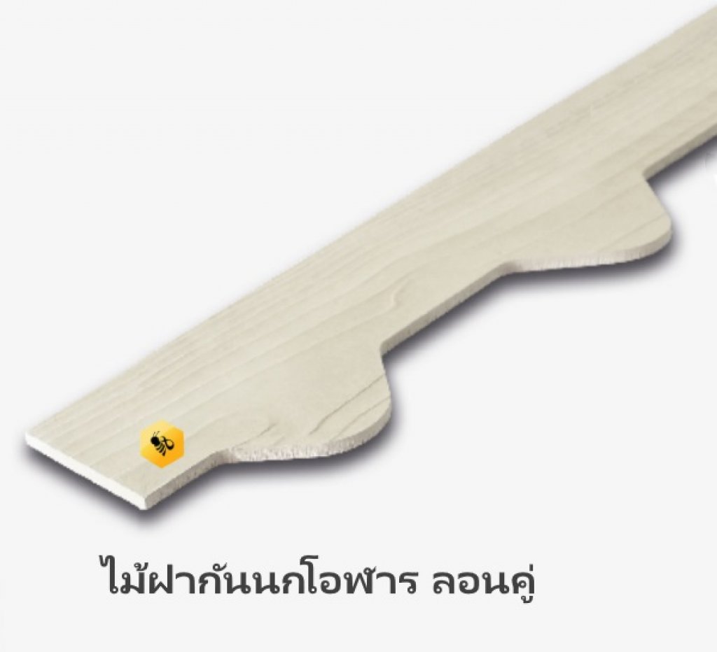 ไม้ฝากันนกโอฬาร รุ่นลอนคู่