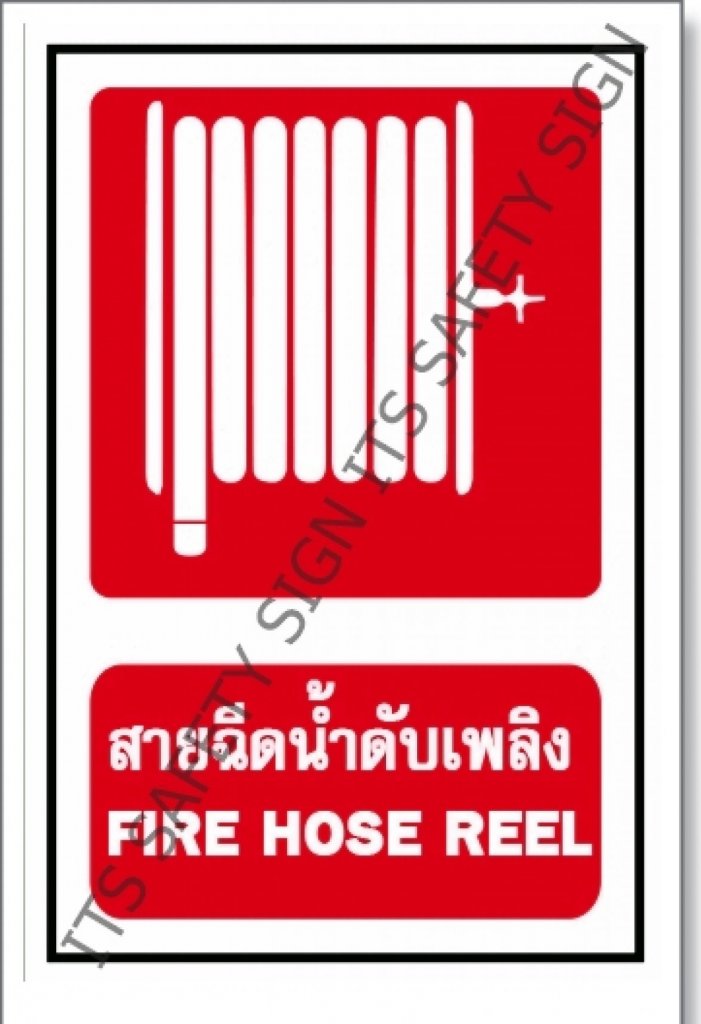 ป้ายสายฉีดน้ำดับเพลิง สติ๊กเกอร์สะท้อนแสง 3M 610 SERIES