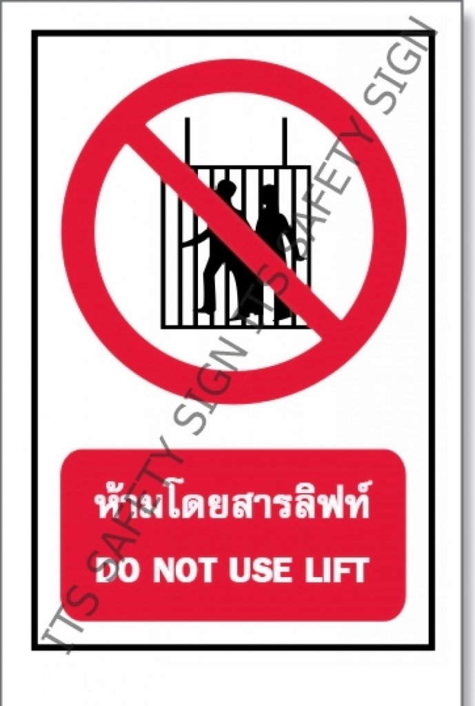 ห้ามโดยสารลิฟท์ สติ๊กเกอร์สะท้อนแสง 3M 610 SERIES