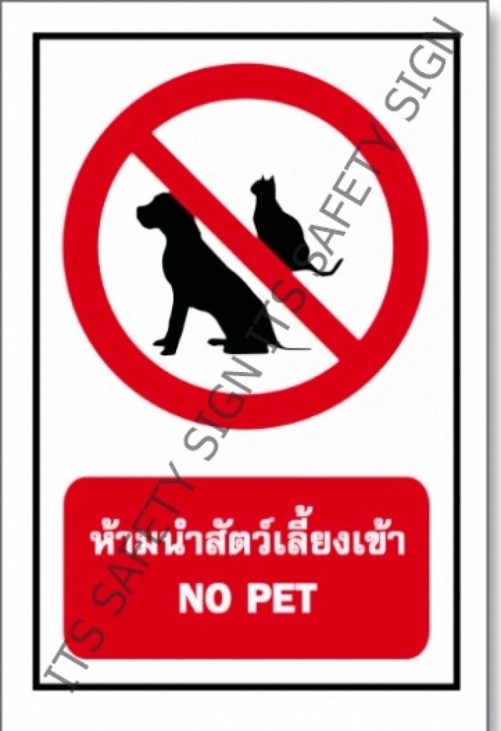 ป้ายห้ามนำสัตว์เลี้ยงเข้า สติ๊กเกอร์สะท้อนแสง 3M 610 SERIES