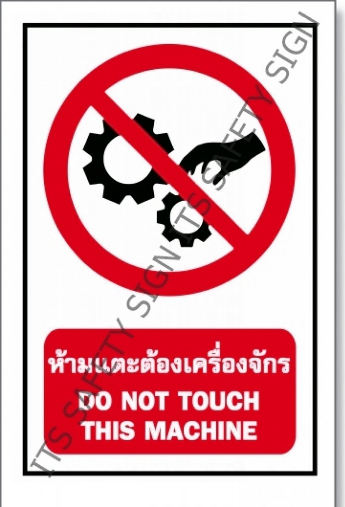 ป้ายห้ามแตะเครื่องจักร สติ๊กเกอร์สะท้อนแสง 3M 610 SERIES