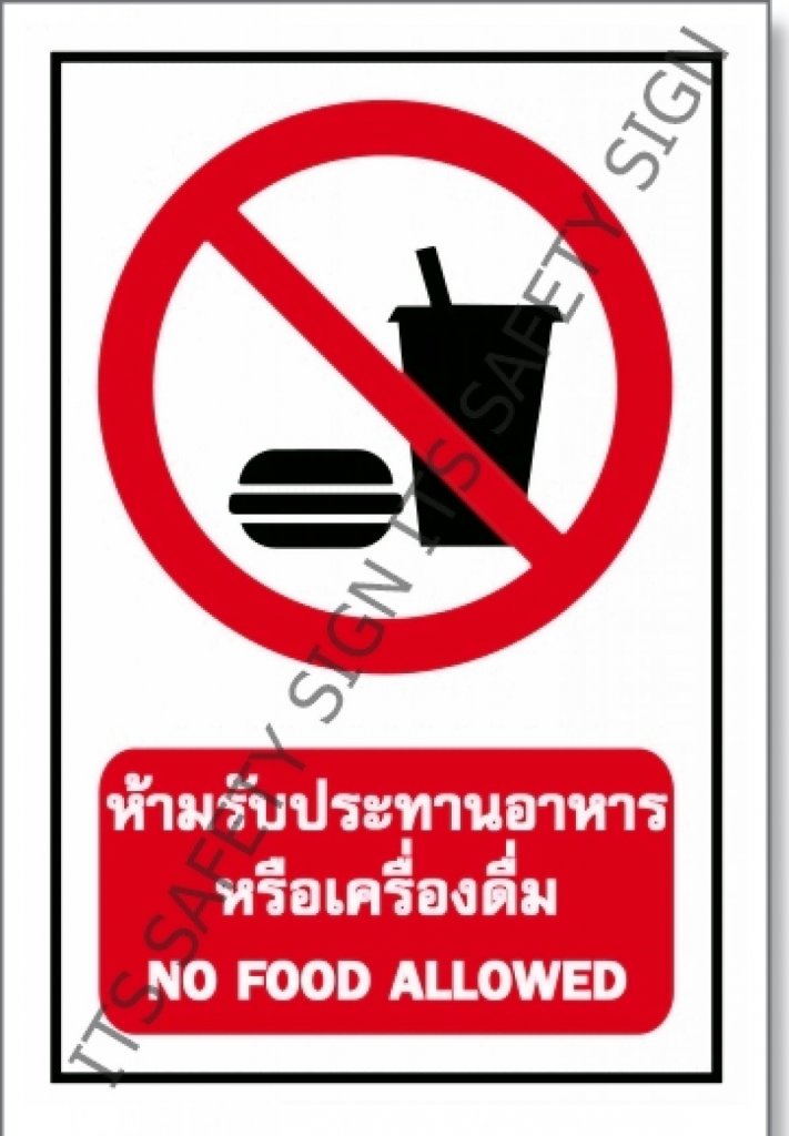 ป้ายห้ามรับประทานอาหาร สติ๊กเกอร์สะท้อนแสง 3M 610 SERIES