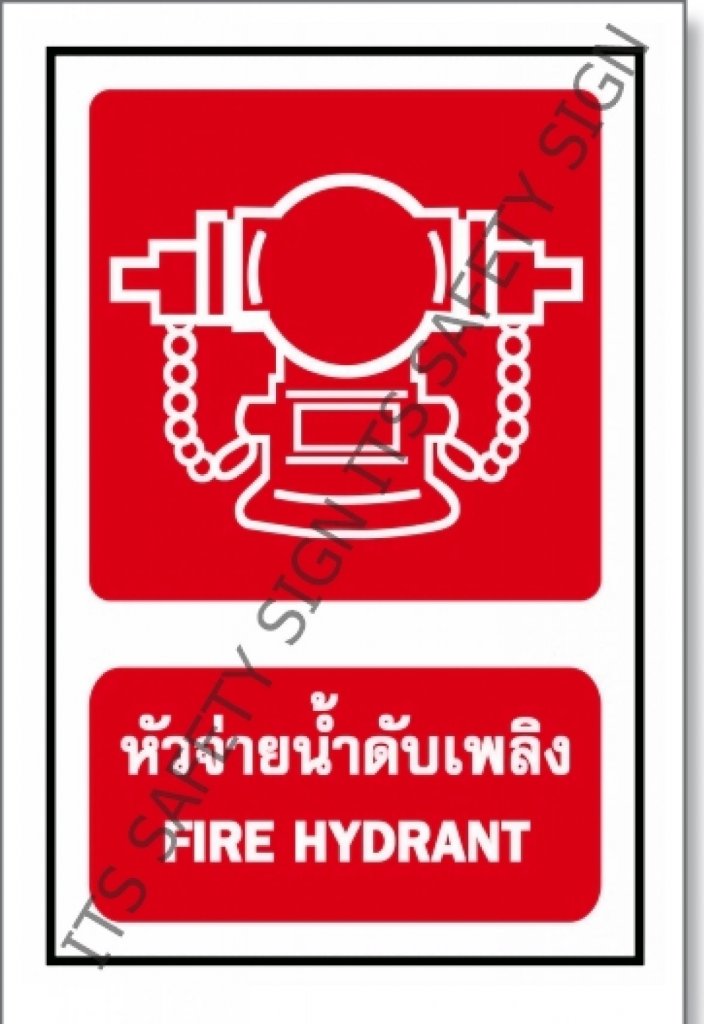 ป้ายหัวจ่ายน้ำดับเพลิง สติ๊กเกอร์สะท้อนแสง 3M 610 SERIES