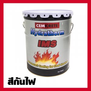 สีกันไฟ ทนความร้อน Hydratherm IMS แบบฟู
