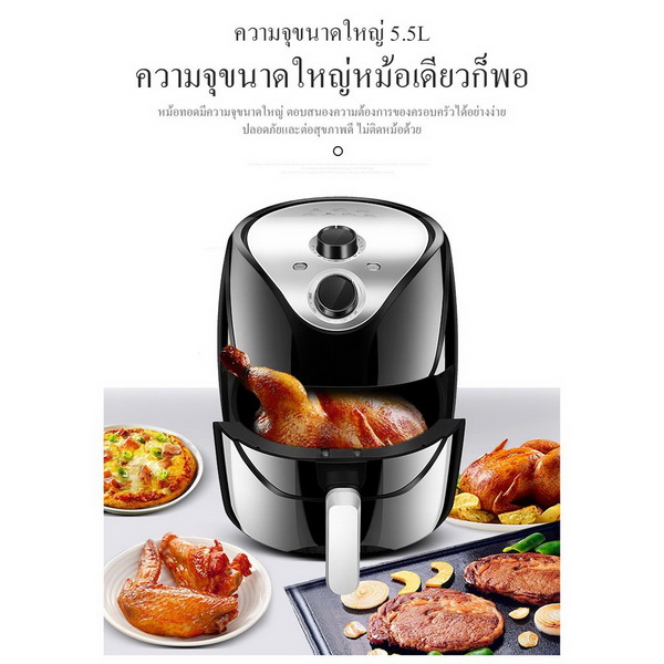 หม้อทอดไร้น้ำมัน Air Fryer ขนาด 5.5 ลิตร ใหญ่มาก
