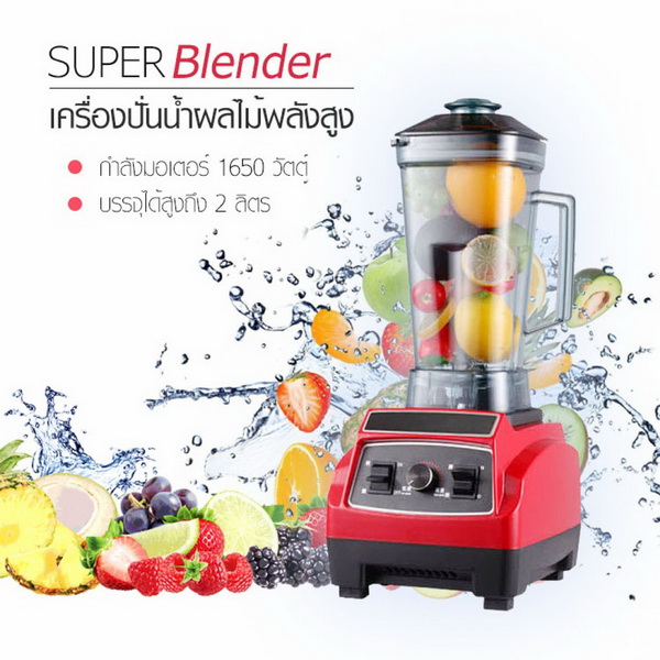 JOWSUA เครื่องปั่นน้ำผลไม้พลังสูง Super Blender แรง 1650วัตต์