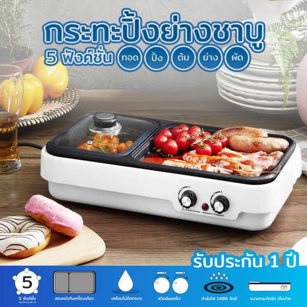 Homu กระทะปิ้งย่างชาบู 2 in 1 ปรับได้ 3 ระดับ