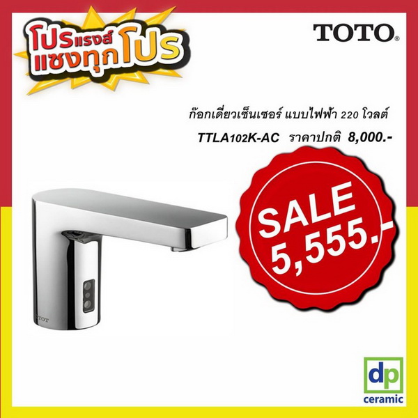 TTLA102K-AC ก๊อกเดี่ยว SENSOR ไฟฟ้า 220v