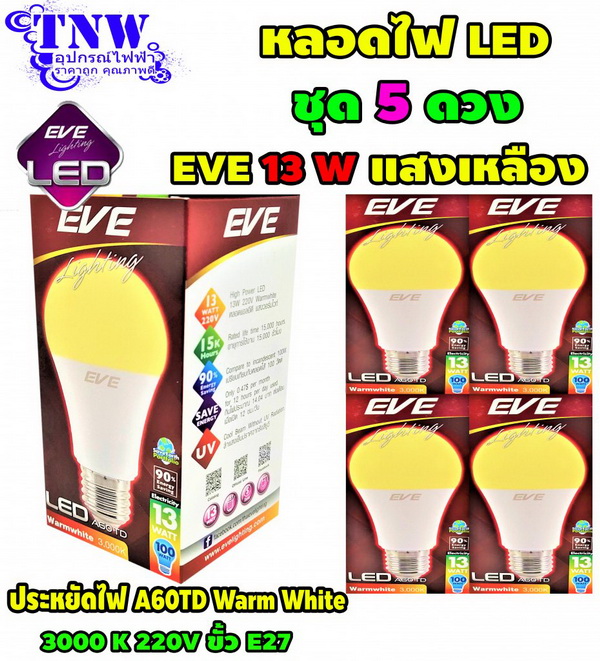 ชุด 5 ดวง หลอด Bulb LED รุ่น A60 TD 13W วอมไวท์ E27 แสงเหลือง EVE