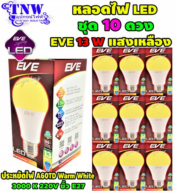 EVE ชุด 10 ดวง หลอด Bulb แอลอีดี LED รุ่น A60 TD 13W วอมไวท์ E27