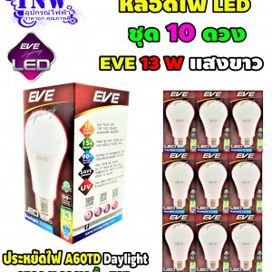 EVE ชุด 10 ดวง หลอด Bulb LED รุ่น A60 TD 13W เดย์ไลท์ E27