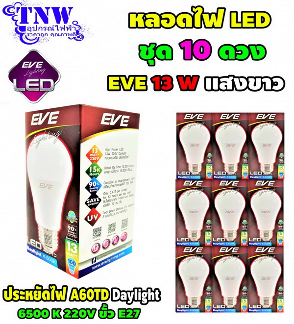 EVE ชุด 10 ดวง หลอด Bulb LED รุ่น A60 TD 13W เดย์ไลท์ E27