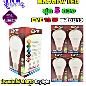 ชุด 5 ดวง หลอด Bulb LED รุ่น A60 TD 13W เดย์ไลท์ E27 แสงขาว EVE